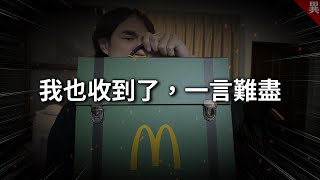 為什麼大家這麼生氣？麥當勞獵人公關品炎上事件 [upl. by Kimball]