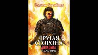 Другая сторона книга 6 ДИПЛОМАТ глава 17 [upl. by Qahsi]