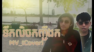 GDevith  ទឹកលិចកញ្ចឹងក  DROWN   Street Ver lyric MVCover [upl. by Michal]