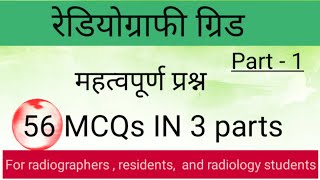 RadiographyRadiology MCQs  रेडियोग्राफ़ी ग्रिड  Part1  Radiography QampA [upl. by Lerraj903]