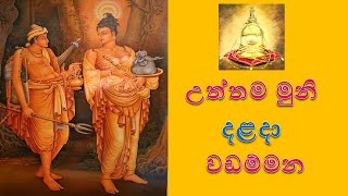 උත්තම මුනි දළදා වඩම්මන ගීතය  Uththama Muni Dalada Wadammana Song [upl. by Dirtsa]