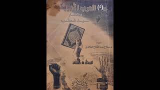 ٥ حسب ترقيمنا من كتاب الحرب الأمريكية بمنظار سيد قطب دصلاح عبد الفتاح الخالدي [upl. by Ahsita]