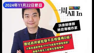 MELODY｜團結政府被批不及格， 淨選盟：只拿「D」級分數！ 大學系還款率低， PTPTN或暫停課程貸款！｜一週 All In｜15112024 [upl. by Ardnahc]