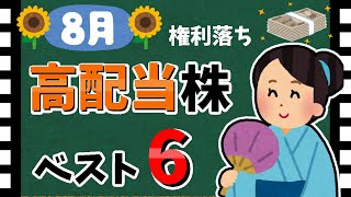 【全て利回り4↑】2024年8月の「高配当銘柄」利回りランキング！ 最新の高配当株まとめ！！【資産5000万円男の株式投資術】 [upl. by Ailaro647]