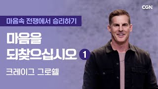 마음을 되찾으십시오 1  크레이그 그로쉘의 마음속 전쟁에서 승리하기  Craig Groeschels Winning the War in Your Mind [upl. by Knowling852]