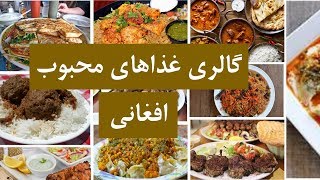 تصاویر از غذاهای خوشمزه افغانی  Gallery of Afghan Delicious Food  Apadana Media [upl. by Nolubez]