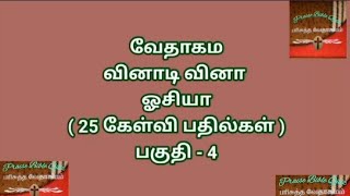 ஓசியா வினாடி வினா part 4Hosea quiz in Tamil [upl. by Cristy162]