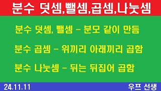 분수 더하기 분수 빼기 분수 곱하기 분수 나누기 우프 선생 2024년 11월 11일 월요일 [upl. by Enaitsirhc]