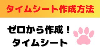 【Excel】ゼロから作るタイムシートフォーマット！これで勤怠管理も楽勝！ [upl. by Almeida]