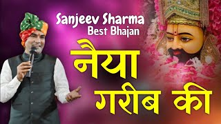 तेरे चलाए से चले नैया गरीब की  TERE CHALAYE SE CHALE  Sanjeev Sharma bhajan [upl. by Waxler]