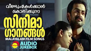 വീണ്ടും കേൾക്കാൻ കൊതിക്കുന്ന സിനിമാ ഗാനങ്ങൾ  Malayalam Film Songs [upl. by Habas]