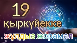 19 қыркүйекке арналған күнделікті сапалы нақты жұлдыз жорамал [upl. by Isnan]