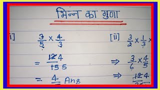 Multiplication Of Fraction Fraction Multiplication Bhinn Ka Guda [upl. by Buckingham324]