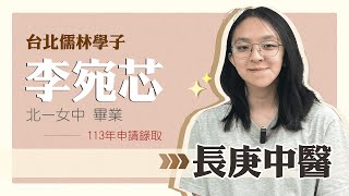 台北儒林學子 李宛芯 113年錄取長庚大學中醫系 [upl. by Nylave]