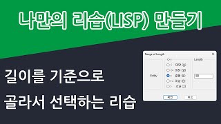 길이를 기준으로 선형 객체들을 골라 선택하는 리습 [upl. by Koser]