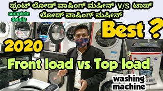 Front load vs Top load washing machine complete details 2020 kannada ಕನ್ನಡ about washing machine [upl. by Guglielmo]