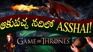 Game Of Thrones లో మిస్టీరియస్ ప్లేస్  Asshai Explained In Telugu gameofthrones got [upl. by Triley]