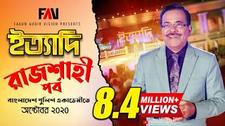 Ityadi  ইত্যাদি  Hanif Sanket  Rajshahi episode 2020 [upl. by Sal]