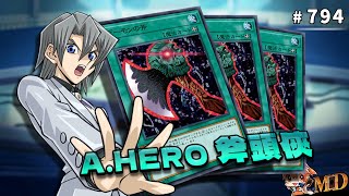 【遊戲王MD回放精選】794 AHERO 斧頭俠 2022融合盃 [upl. by Noroj573]