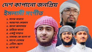 Viral Islamic Songs  New Gojol  Abu Rayhan  Hafez Huzaifa  AFIF multimedia  Islamic Songs 2023 [upl. by Saxet21]