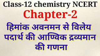 हिमांक अवनमन से विलेय पदार्थ के आण्विक द्रव्यमान की गणना  class12 chemistry NCERT [upl. by Annirak]