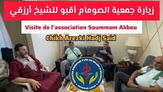 Visite de lassociation Soummam Akbou à Chikh Arezki Hadj Said زيارة جمعية الصومام أقبو للشيخ أرزقي [upl. by Eislehc]