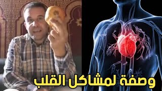 وصفة مجربة لمن يعـ ـاني من مشـ ـاكل القلب 0666635850 [upl. by Ignacius551]