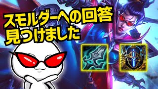 スモルダーに対する完璧なカウンターピックがこの子です ヴェイン League of Legends [upl. by Aicil]