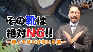 【注意‼️】その靴はダサい‼️買ってはいけない靴5選‼️ [upl. by Breban]