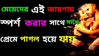 মেয়েদের সবথেকে সাতটি দুর্বলতা অংশ  How To Touch A Girl to Make Her Fall In Love  Women Secrets [upl. by Wojcik124]