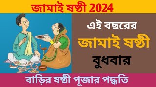 জামাই ষষ্ঠী 2024  Jamai sasthi 2024  jamai sasthi 2024 date and time [upl. by Lapointe]