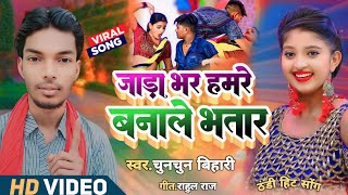 maithli video 2025chunchun bihari ka ganathandi wala ganaठंडी का गानाठंडी वाला सोंगviral song [upl. by Bowlds926]