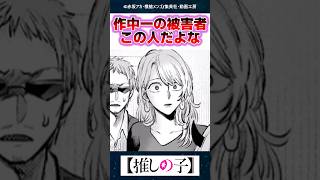 推しの子の作中一の被害者ってこの人だよな…【反応集】【最新話】 [upl. by Ahsoik]