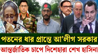 Ajker Bangla khobor 24 July 2024  Bangladesh latest News  Somoy sangbad news  today live news [upl. by Karly]