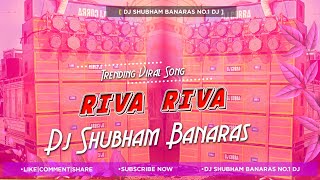 Riva Riva Riva Dj Song Jhan Jhan Bass Mix Banarasi Masti Riva Riva Dj Shubham Banaras [upl. by Kumar]