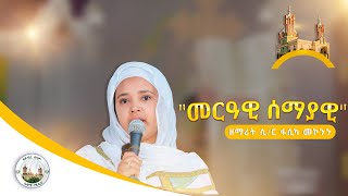 quotመርዓዊ ሰማያዊquot እና quotቤተክርስቲያንን አንተውም ከቶquot  በዘማሪት ሲር ፋሲካ መኮንን  በአዳማ ናዝሬት ደብረ ሰላም ቅዱስ ገብርኤል ካቴድራል [upl. by Ducan]