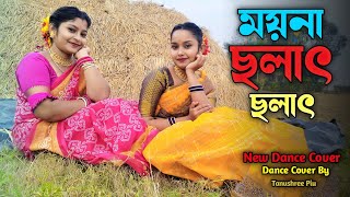 Moyna Cholat Cholat Chole Re Dance  ময়না ছলাৎ ছলাৎ চলে রে  Folk Dance  bengali Song [upl. by Nami811]