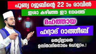 മഹത്തായ ഹദ്ദാദ് റാത്തീബ് തെറ്റില്ലാതെ ഉസ്താദിനൊപ്പം ചൊല്ലാം Haddad Ratheeb [upl. by Diena]