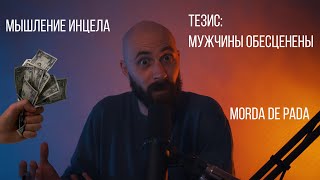 Мышление инцела Тезис Мужчины обесценены Morda de Pada [upl. by Ycrem]