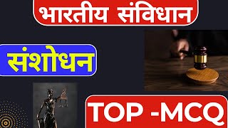 संविधान संशोधन  samvidhan sanshodhan  Mcq  भारतीय संविधान एवं राज्यव्यवस्था  Polity Mcq [upl. by Veator]