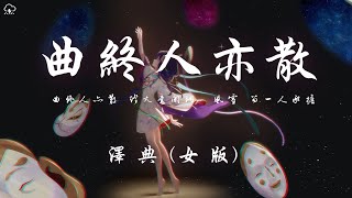 澤典  曲終人亦散（女版）「曲終人亦散 燈火意闌珊 風雪 留一人承擔」【動態歌詞PinyinLyrics】♪ [upl. by Repohtsirhc103]