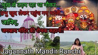 Jagannath Mandir Ranchi Complete Tour  जगन्नाथ मंदिर रांची की रोचक कथा [upl. by Nimrac]