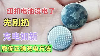 纽扣电池没电了怎么办？今天教你最佳充电方法，电量要翻好几倍！ [upl. by Anilra]