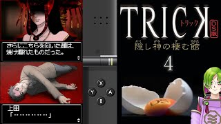 よろしくね【TRICK DS版 隠し神の棲む館】04 [upl. by Lledrev]