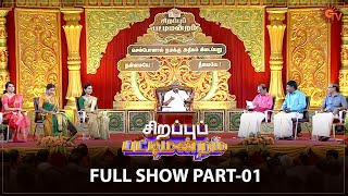 Sirappu Pattimandram  Full Show  Part  1  Deepavali 2022  Solomon Pappaiah  Sun TV [upl. by Lleroj463]