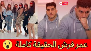 ميستر كبيدة عمر فركع الرمانة 😯الحقيقة كاملة 🚨 [upl. by Atsirhcal782]