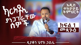 quotኢየሱስ ክርስቶስ ያነጋገራቸው ሰዎችquotዲያቆን ሄኖክ ኃይሌ ክፍል 1 quotመጻጉዕquotNew Series Sermon by Deacon Henok Haile [upl. by Daugherty797]