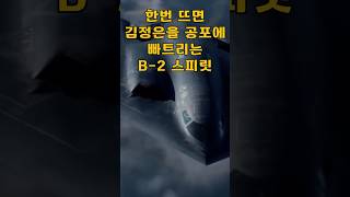 한 번 뜨면 북한이 긴장 김정은을 공포에 빠뜨리는 B2 스피릿 [upl. by Jacobina974]