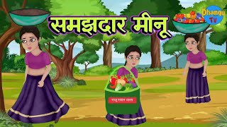 समझदार मीनू  Samajhdaar Meenu  Hindi Kahani  Moral Story  Dhangu TV [upl. by Emse]