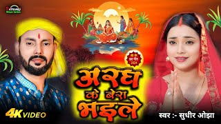 video  अरघ के बेरा भइले  sudhir ojha  chhath puja song  chhath geet 2024 [upl. by Ddej]